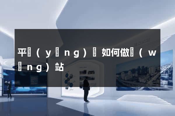 平陽(yáng)縣如何做網(wǎng)站