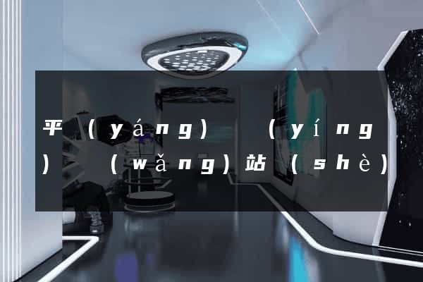 平陽(yáng)縣營(yíng)銷網(wǎng)站設(shè)計(jì)