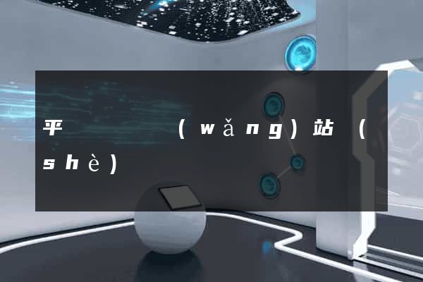 平陽縣營銷網(wǎng)站設(shè)計