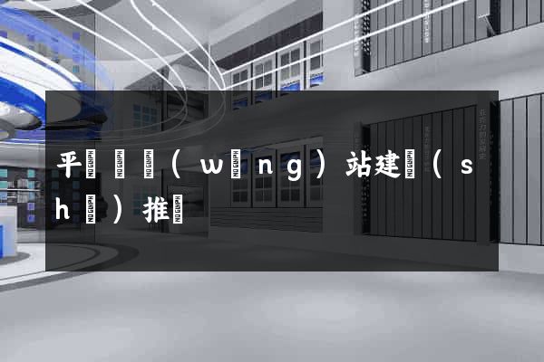 平陽縣網(wǎng)站建設(shè)推廣