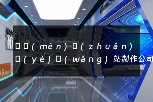 廈門(mén)專(zhuān)業(yè)網(wǎng)站制作公司