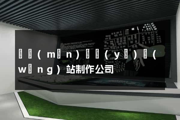 廈門(mén)專業(yè)網(wǎng)站制作公司
