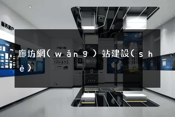 廊坊網(wǎng)站建設(shè)
