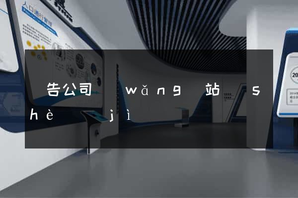 廣告公司網(wǎng)站設(shè)計(jì)