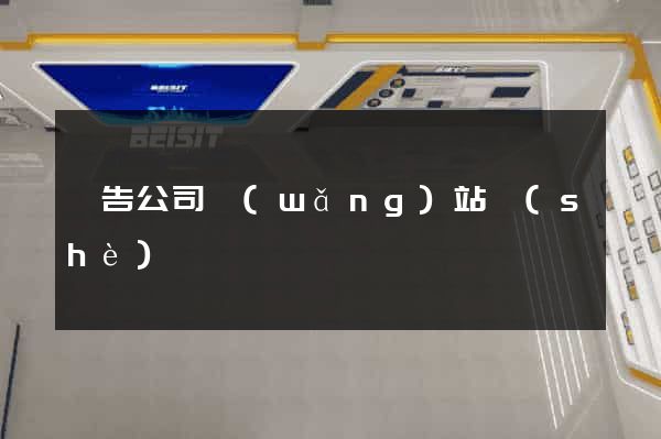 廣告公司網(wǎng)站設(shè)計