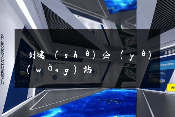 廣州建設(shè)企業(yè)網(wǎng)站