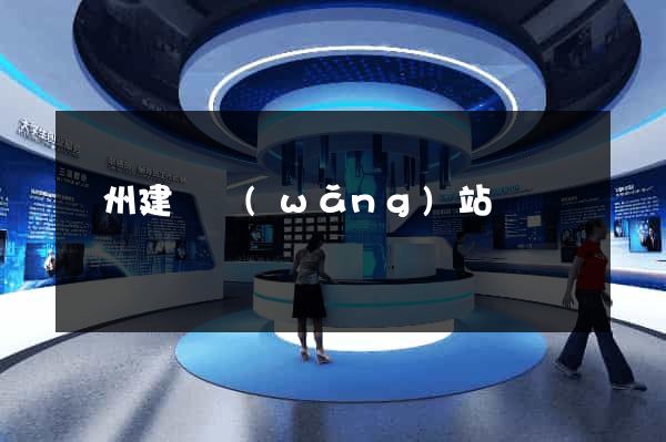 廣州建設網(wǎng)站