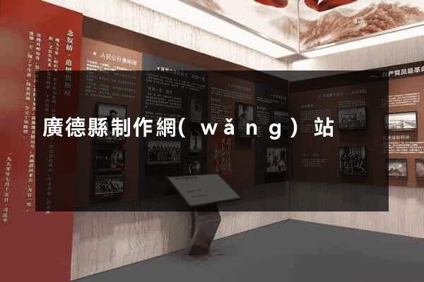 廣德縣制作網(wǎng)站