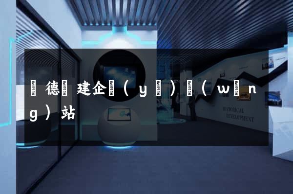 廣德縣建企業(yè)網(wǎng)站