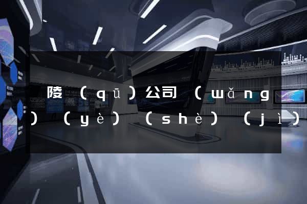 廣陵區(qū)公司網(wǎng)頁(yè)設(shè)計(jì)