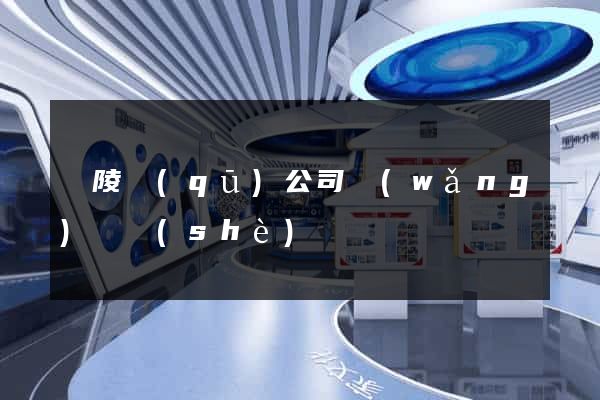 廣陵區(qū)公司網(wǎng)頁設(shè)計