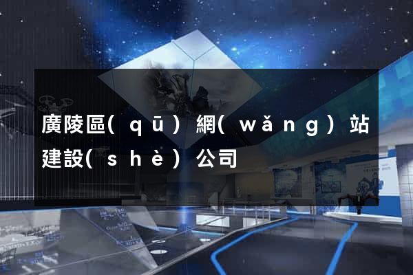 廣陵區(qū)網(wǎng)站建設(shè)公司