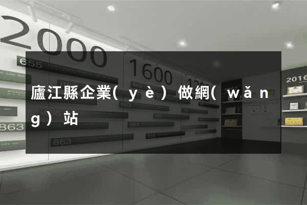 廬江縣企業(yè)做網(wǎng)站