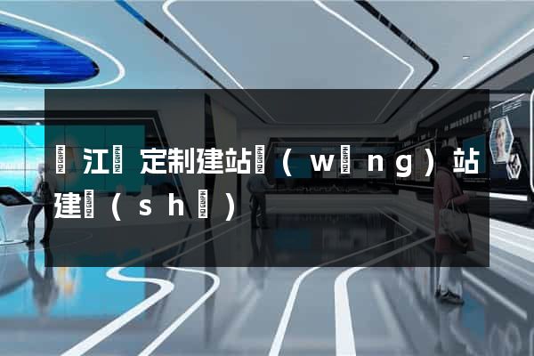 廬江縣定制建站網(wǎng)站建設(shè)