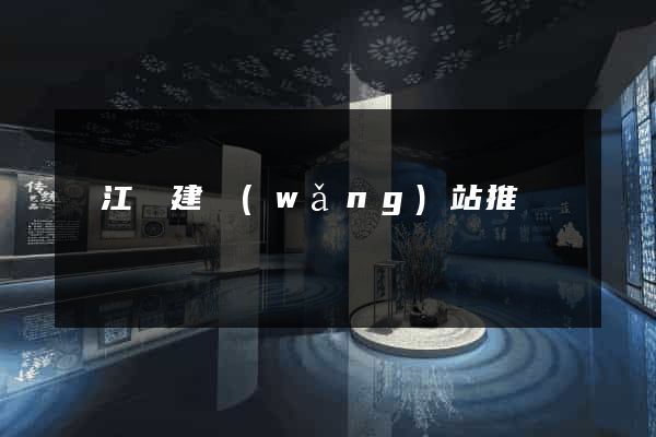 廬江縣建網(wǎng)站推廣