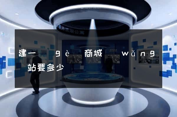 建一個(gè)商城網(wǎng)站要多少錢