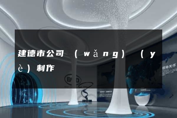 建德市公司網(wǎng)頁(yè)制作