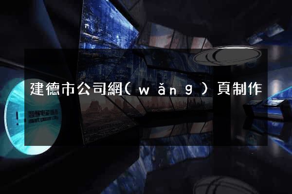 建德市公司網(wǎng)頁制作