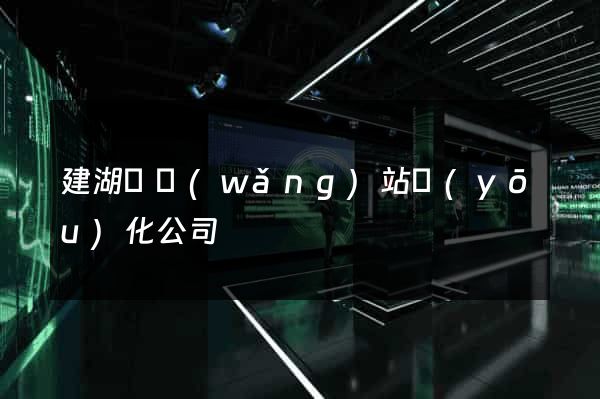 建湖縣網(wǎng)站優(yōu)化公司