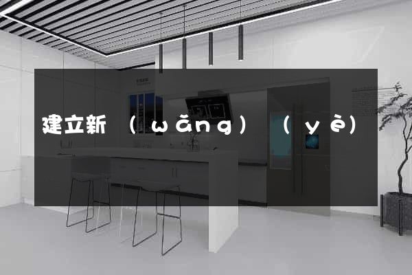 建立新網(wǎng)頁(yè)