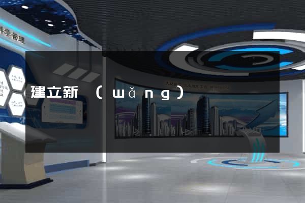 建立新網(wǎng)頁