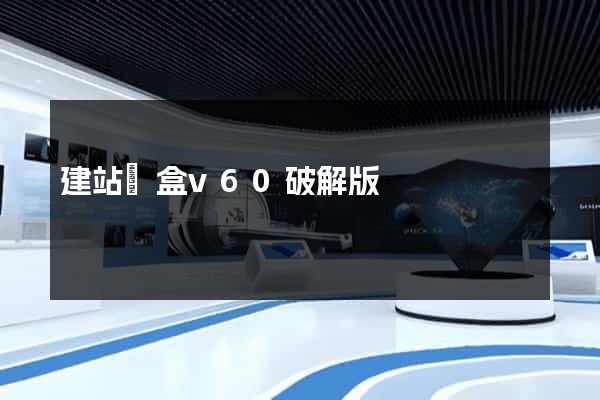 建站寶盒v60破解版