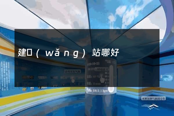 建網(wǎng)站哪好