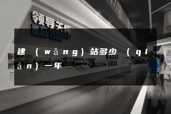 建網(wǎng)站多少錢(qián)一年