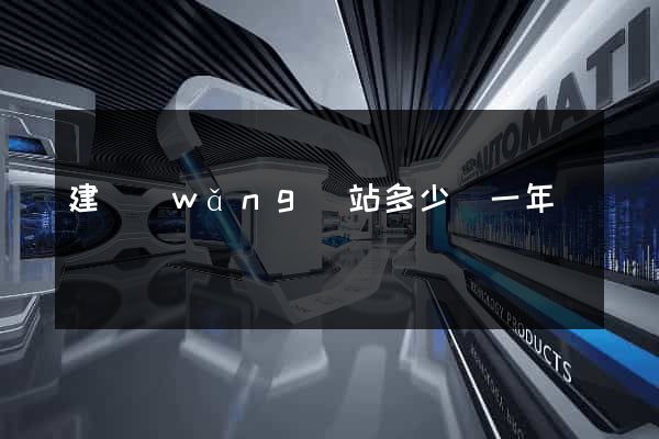 建網(wǎng)站多少錢一年