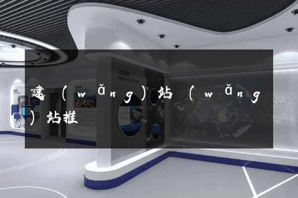 建網(wǎng)站網(wǎng)站推廣