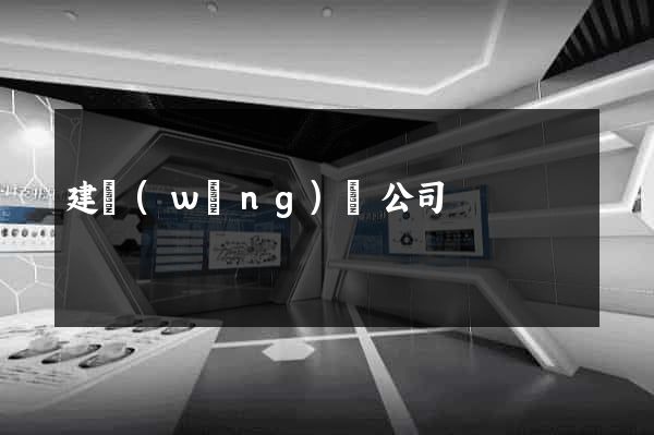 建網(wǎng)頁公司