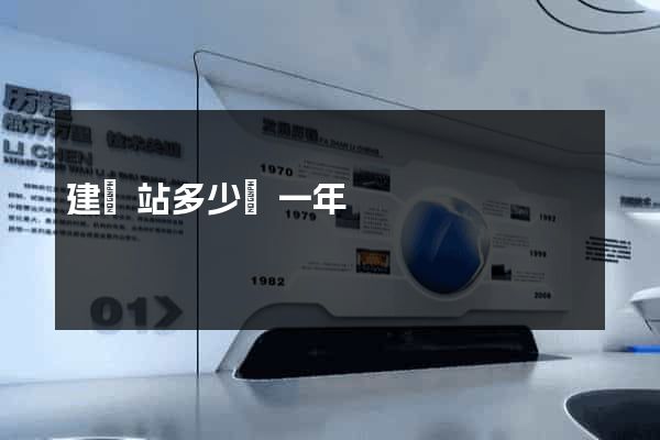 建網站多少錢一年