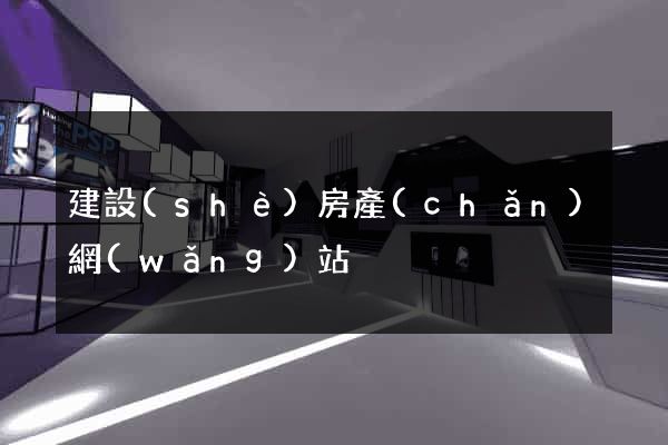 建設(shè)房產(chǎn)網(wǎng)站