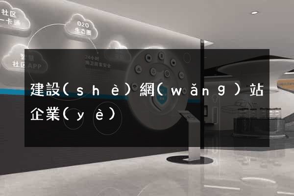 建設(shè)網(wǎng)站企業(yè)
