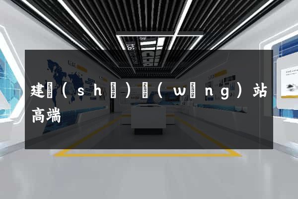 建設(shè)網(wǎng)站高端