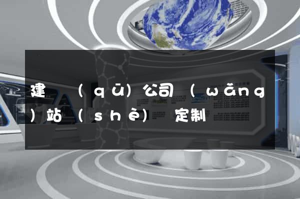 建鄴區(qū)公司網(wǎng)站設(shè)計定制