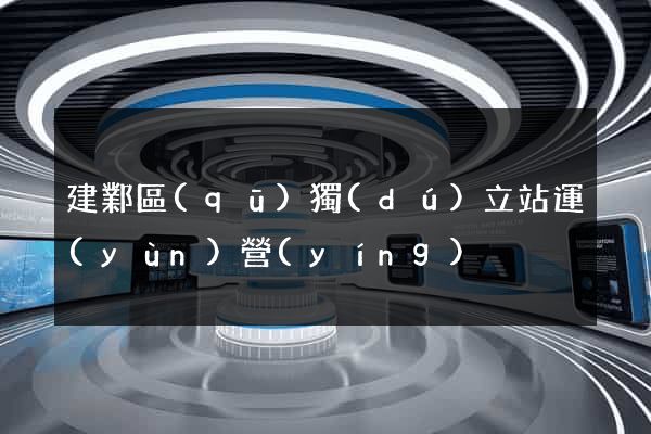 建鄴區(qū)獨(dú)立站運(yùn)營(yíng)