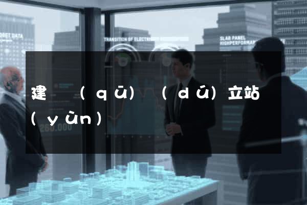 建鄴區(qū)獨(dú)立站運(yùn)營