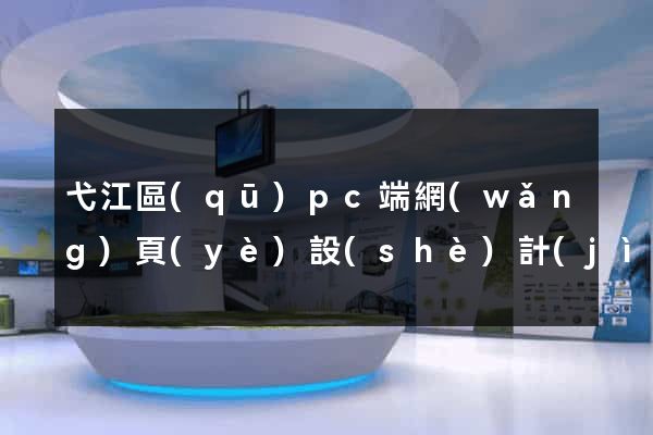 弋江區(qū)pc端網(wǎng)頁(yè)設(shè)計(jì)公司