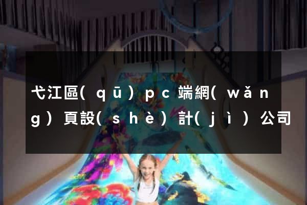 弋江區(qū)pc端網(wǎng)頁設(shè)計(jì)公司