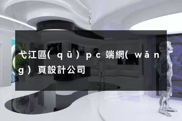 弋江區(qū)pc端網(wǎng)頁設計公司