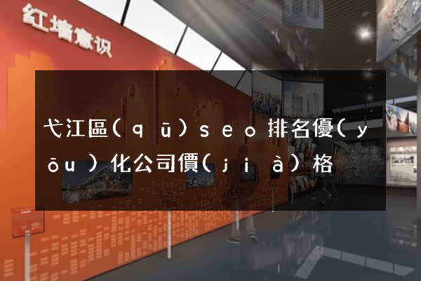 弋江區(qū)seo排名優(yōu)化公司價(jià)格