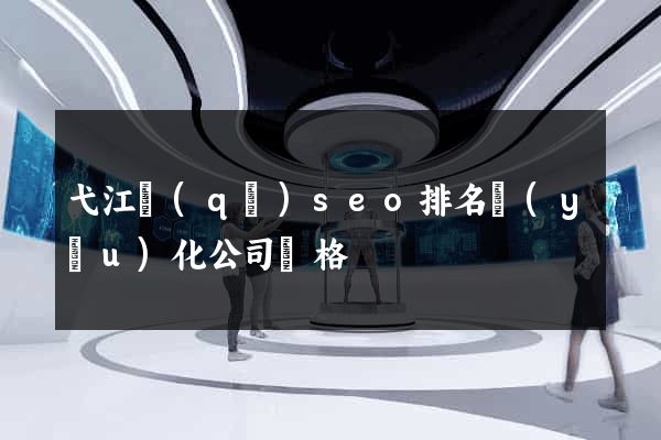 弋江區(qū)seo排名優(yōu)化公司價格