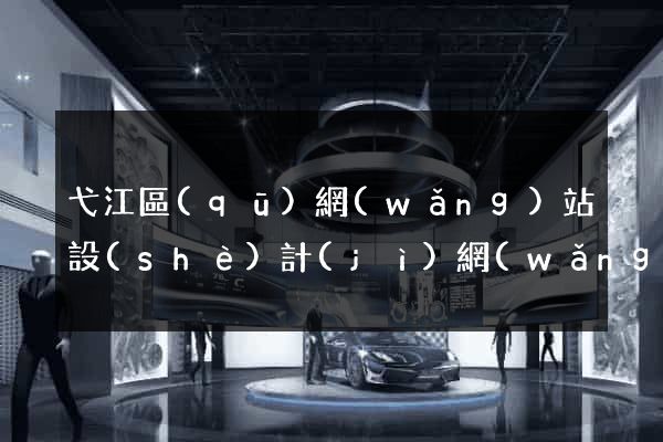 弋江區(qū)網(wǎng)站設(shè)計(jì)網(wǎng)站建設(shè)