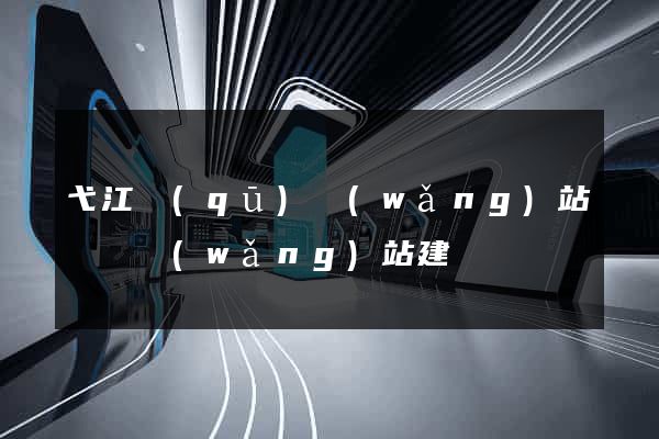 弋江區(qū)網(wǎng)站設計網(wǎng)站建設