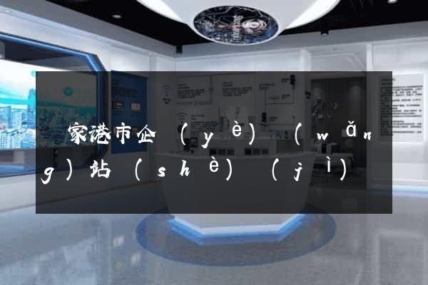 張家港市企業(yè)網(wǎng)站設(shè)計(jì)