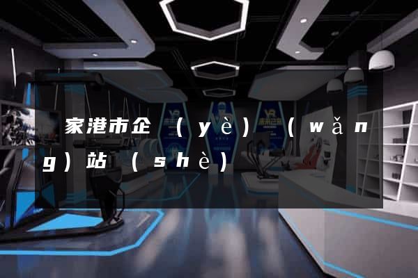 張家港市企業(yè)網(wǎng)站設(shè)計