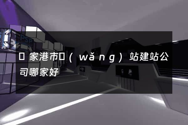 張家港市網(wǎng)站建站公司哪家好