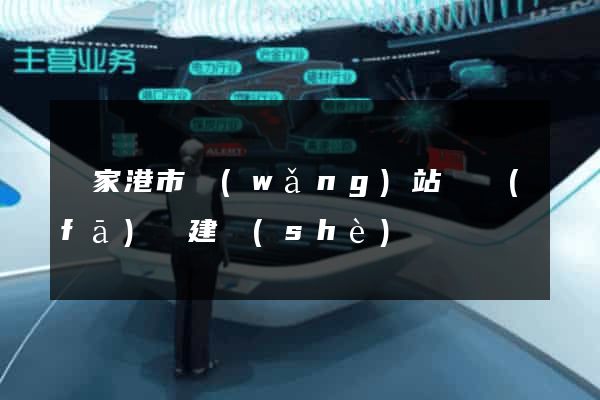 張家港市網(wǎng)站開發(fā)與建設(shè)