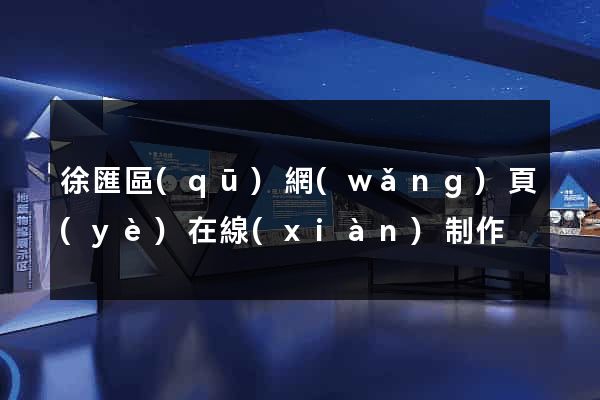 徐匯區(qū)網(wǎng)頁(yè)在線(xiàn)制作
